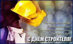 Строи́тельство — создание (возведение) зданий, строений и сооружений. Pozdravleniya S Dnem Stroitelya Krasivye Otkrytki Kartinki I Stihi Apostrof