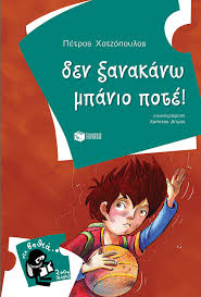 Δεν ξανακάνω μπάνιο ποτέ! - Χατζόπουλος Πέτρος | Εκδόσεις Πατάκη