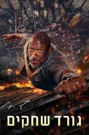 Pin On Skyscraper 2018 Full Movie Streaming Online In Hd Dvdrip 720p