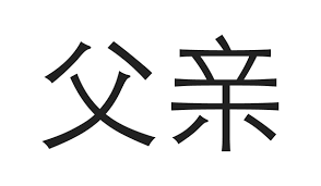 In japan, the red koi symbolizes the female figure in the family. Chinese Symbols For Family With Printable Diagrams Lovetoknow