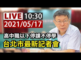 家變孩子的神人實境秀 ▪教育部宣布全台各級學校停課 五大配套一次看 ▪高中職以下停課 家長的防疫照顧假qa速讀. æ–°èž åŒ—å¸‚å®£å¸ƒæ˜Žå¤©é«˜ä¸­è·ä»¥ä¸‹åœèª²è‡³5 28 Babymotheræ¿ Disp Bbs
