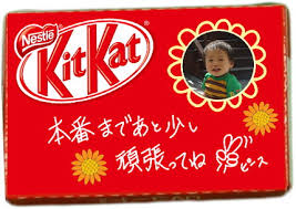 キットカット (kitkat) は、ネスレ (nestlé) が製造するチョコレート菓子。 細長い長方形状のウエハースを重ねてチョコレートでコーティングし、棒状にした菓子で、これを4本または2本束ねてパッケージされる。 è‡ªåˆ†ã ã'ã®ã‚­ãƒƒãƒˆã‚«ãƒƒãƒˆ ä½œã‚Œã‚‹ã‚µã‚¤ãƒˆ Itmedia News