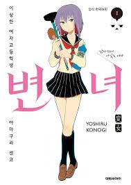 변녀(만화) - 나무위키