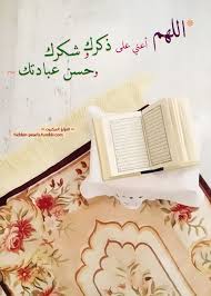 اللهم أعني على ذكرك و شكرك وحسن عبادتك Quran Wallpaper Prayer Mat Islam Islamic Wallpaper
