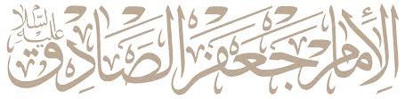 قال الله تعالى:و إذا سألك عبادي عني فاني قريب أجيب دعوة الداعي إذا دعان روي عن رسول الله (ص) أنه قال: من سعادة المرء استخارة الله و من شقاوته تركه استخارة الله قال الإمام. Ù…Ø®Ø·ÙˆØ·Ø© Ø¬Ø¹ÙØ± Ø§Ù„ØµØ§Ø¯Ù‚ Png
