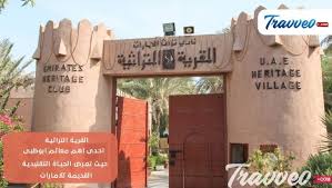 أبرز الأنشطة فى القرية التراثية بأبو ظبي ترافيو كوم لخدمات السياحة فى الامارات العربية المتحدة