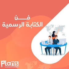 يختلف أسلوب الكتابة الرسمية عن تلك الكتابة العادية لذلك إذا كان لديك خطاب رسمي أو شكوي قانونية ولا تعرف الأسلوب أو الطريقة أو الصيغة التي ت movies poster photo