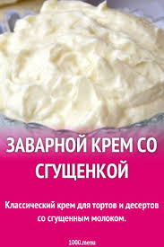 как сделать крем для торта из сметаны и сгущенки Zavarnoj Krem So Sgushenkoj Recept S Foto Poshagovo Recept Recepty Nachinki Zavarnoj Krem Vkusnyashki
