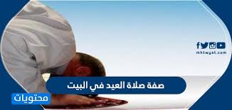 مع بداية أداء صلاة العيد الفطر، طبقا لوكيل وزارة أوقاف مطروح، يُكبر المصلي في الأولى تكبيرة الإحرام، ثم يُكبر بعدها ست تكبيرات أو سبع تكبيرات لحديث عائشة :«التكبير في. ØµÙØ© ØµÙ„Ø§Ø© Ø§Ù„Ø¹ÙŠØ¯ ÙÙŠ Ø§Ù„Ø¨ÙŠØª ÙƒÙŠÙÙŠØ© ØµÙ„Ø§Ø© Ø§Ù„Ø¹ÙŠØ¯ ÙÙŠ Ø§Ù„Ø¨ÙŠØª 2020 Ù…ÙˆÙ‚Ø¹ Ù…Ø­ØªÙˆÙŠØ§Øª