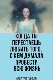 как понять любит ли тебя парень или просто использует Kogda Ty Perestaesh Lyubit Togo S Kem Dumala Provesti Vsyu Zhizn Pravila Otnoshenij Knigi Po Psihologii Otnosheniya Na Rasstoyanii Citaty