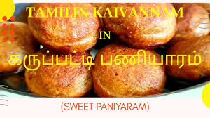 It is a roasted gram recipe called varukadalai sweet in tamil. Karupatti Paniyaram Sweet Paniyarum Recipe In Tamil Karupatti Paniyarum Recipe à®•à®° à®ª à®ªà®Ÿ à®Ÿ à®ªà®£ à®¯ à®°à®® Youtube