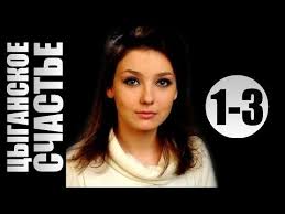 фильм капкан 2019 смотреть онлайн бесплатно в хорошем качестве Cyganskoe Schaste 1 3 Seriya 2016 Melodrama Film Serial Youtube Filmy Cyganski Schaste