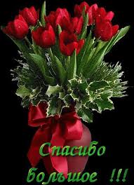 спасибо тебе за то что ты есть у меня Forumsmile Ru Pic22992 Html Otkrytki Blagodarstvennye Otkrytki Kartinki