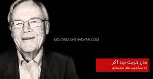 مطالب در مورد David Aaker