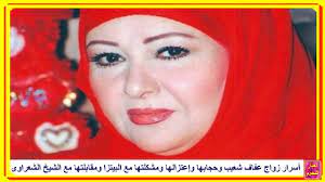 اكتشفت خيانته من خلال مكالمته لها عبر الهاتف المحمول. Ø¹ÙØ§Ù Ø´Ø¹ÙŠØ¨ ÙˆØ²ÙˆØ¬Ù‡Ø§ Ø§Ù„ÙÙ†Ø§Ù† Ø§Ù„Ù…Ø´Ù‡ÙˆØ± ÙˆØ£Ø³Ø±Ø§Ø± Ø­Ø¬Ø§Ø¨Ù‡Ø§ ÙˆØ¥Ø¹ØªØ²Ø§Ù„Ù‡Ø§ ÙˆØ§Ù„Ø±Ø¬ÙˆØ¹ Ù„Ù„ÙÙ† Ø¨Ø¹Ø¯ Ù…Ù‚Ø§Ø¨Ù„Ø© Ø§Ù„Ø´ÙŠØ® Ø§Ù„Ø´Ø¹Ø±Ø§ÙˆÙ‰ Youtube
