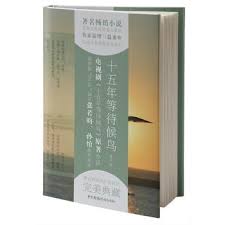 World migratory bird day is on may 9, 2020, as people around the globe welcome birds back—and lend them a helping hand. Fifteen Years Waiting For Migratory Birds Chinese Edition By Ying Feng New Paperback Liu Xing