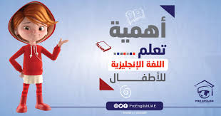 أهمية تعليم اللغة الإنجليزية للأطفال منذ الصغر Pro English