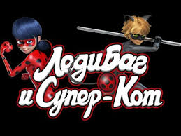 песня леди баг и супер кот чудо вокруг на французском Pesnya Ledi Bag I Super Kot Polnaya Versiya Zaglyani V Opisanie Youtube
