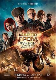 Мы сделали целый набор материалов по фильму пасхалки и отсылки в фильме «майор гром: Major Grom Chumnoj Doktor Vikipediya