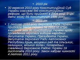 За неї віддали голоси 315 народних депутатів (при 300 необхідних), і вони голосували окремо за кожну статтю. Konstituciya Ukrayini Pershe Zajomstvo Prezentaciya Z Pravoznavstva