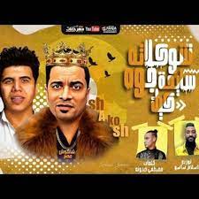 المدفعجية مليونير تتر مسلسل بـ 100 وش مهرجان شوكلاته سايحه جوه كيك حسن شاكوش عمر كمال By Exclusive Trending Music On So Youtube Google Images Image