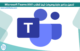 Maybe you would like to learn more about one of these? ØªØ­Ù…ÙŠÙ„ Ø¨Ø±Ù†Ø§Ù…Ø¬ Ù…Ø§ÙŠÙƒØ±ÙˆØ³ÙˆÙØª ØªÙŠÙ…Ø² Ù„Ù„Ø·Ù„Ø§Ø¨ 2021 Microsoft Teams ÙˆÙŠÙƒÙŠ Ø«ÙŠØªØ§