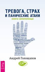 4 страшных тайны паническая атака и невроз сердца купить Kniga Trevoga Strah I Panicheskie Ataki Kniga Samopomoshi Andrej Goloshapov Skachat Besplatno Chitat Onlajn