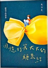 吳鈞堯著 九歌出版吳鈞堯 1967 首部親情散文集 回憶打著大大的糖果結 收入三十篇父予子真誠的說話 書分三輯 萬物的名字 與風雨結婚 長大的童話 從孩子學喊爸爸媽媽 記誦地址 說起自己自金門昔果山七號遷往三重公寓再往淡水新居 從以 我們
