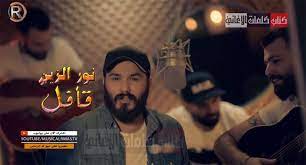 كلمات اغنية قافل نور الزين arab celebrities youtube celebrities