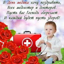 День медицинского работника, или день медика, является очень важным праздником, посвященным людям, которые ежедневно спасают человеческие жизни и заботятся о здоровье людей. S Dnem Medika Sms Pozdravleniya I Otkrytki Telegraf
