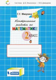 рабочая тетрадь по математике 3 класс горбов микулина скачать Kniga Matematika 2 Klass Kontrolnye Raboty Fgos Genrietta Mikulina Kupit Knigu Chitat Recenzii Isbn 978 5 9963 4251 8 Labirint