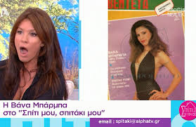Πέθανε η αδελφή της βάνας μπάρμπα, χρυσαυγή. Bana Mparmpa Kala Hmoyn Omorfh Gam T Video Zinapost Gr