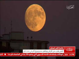يذكر أن ظاهرة القمر العملاق هي لحظة يقترب فيها البدر من الأرض إلى مسافة أقرب من 362 ألف كيلومتر ويصبح بحجم أكبر بصريا. Ø§Ù„Ø¨Ø­Ø±ÙŠÙ† Ø¸Ø§Ù‡Ø±Ø© Ø§Ù„Ù‚Ù…Ø± Ø§Ù„Ø¹Ù…Ù„Ø§Ù‚ Ø§Ù„Ù‚Ù…Ø± ÙŠÙ‚ØªØ±Ø¨ Ù…Ù† Ø§Ù„Ø£Ø±Ø¶ ÙˆÙŠØ¸Ù‡Ø± Ø¨Ø­Ø¬Ù… ÙˆØ¨Ø±ÙŠÙ‚ Ø£ÙƒØ¨Ø± ÙÙŠ Ø­Ø¯Ø« Ù†Ø§Ø¯Ø± Youtube