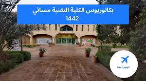 القبول والتسجيل بالكلية التقنية بالدمام 1442. Mrdm Kawtuwsom