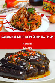 кабачки по корейски на зиму рецепты с фото пошагово Baklazhany Po Korejski Na Zimu Recept S Foto Recept V 2020 G Eda Kulinariya Korejskie Recepty