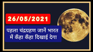 येत्या २७ जुलै रोजी शतकातील सर्वात प्रदीर्घ खग्रास चंद्रग्रहण होणार असून, भारतात कुठूनही हे ग्रहण दिसेल. Vxnnmfklamwlsm