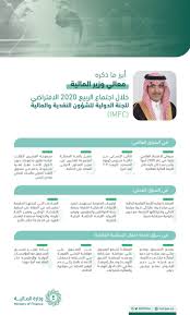 وزارة البيئة والمياه والزراعةمحدد حالياً. ÙˆØ²Ø§Ø±Ø© Ø§Ù„Ù…Ø§Ù„ÙŠØ© Ø§Ù„Ø³Ø¹ÙˆØ¯ÙŠØ© Twitter àªªàª° Ø£Ø¨Ø±Ø² Ù…Ø§ Ù‚Ø§Ù„Ù‡ ÙˆØ²ÙŠØ± Ø§Ù„Ù…Ø§Ù„ÙŠØ© Ø§Ù„Ø£Ø³ØªØ§Ø° Ù…Ø­Ù…Ø¯ Ø§Ù„Ø¬Ø¯Ø¹Ø§Ù† Ø®Ù„Ø§Ù„ Ø§Ø¬ØªÙ…Ø§Ø¹ Ø§Ù„Ø±Ø¨ÙŠØ¹ 2020 Ø§Ù„Ø§ÙØªØ±Ø§Ø¶ÙŠ Ù„Ù„Ø´Ø¤ÙˆÙ† Ø§Ù„Ù†Ù‚Ø¯ÙŠØ© ÙˆØ§Ù„Ù…Ø§Ù„ÙŠØ© Imfc