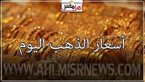 أسعار الذهب اليوم السبت 20 - 10- 2018 | أهل مصر