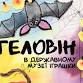 Halloween at the Toy Museum event in Kyiv
