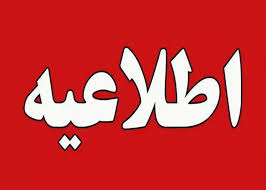 فوری: ایران یکشنبه تعطیل شد