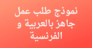 أن الواقي الذكري (الكاندم) يعمل علي إعاقة وصول المرأة للنشوة الجنسية وهذا كلام خاطئ بل علي العكس الواقي الذكري يساعد المرأة علي الوصول للنشوة الجنسية. Ù†Ù…ÙˆØ°Ø¬ Ø·Ù„Ø¨ Ø¹Ù…Ù„ Ø¬Ø§Ù‡Ø² Ø¨Ø§Ù„Ø¹Ø±Ø¨ÙŠØ© Ùˆ Ø§Ù„ÙØ±Ù†Ø³ÙŠØ© Dreamjob Ma