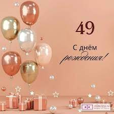 Яркая открытка с днем рождения женщине 49 лет — Slide-Life.ru
