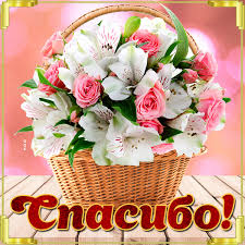 Картинка спасибо с цветами