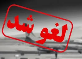لغو تمام پروازهای کشور تا اطلاع ثانوی