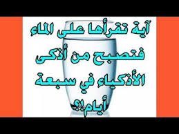 آية تقرأها على الماء فتصبح من أذكى الأذكياء في سبعة أيام Youtube Duaa Islam Islam Islam Quran