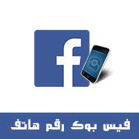 قم بتسجيل الدخول إلى فيسبوك لبدء المشاركة والتواصل مع أصدقائك وعائلتك والأشخاص الذين تعرفهم. Ø§Ù†Ø´Ø§Ø¡ Ø­Ø³Ø§Ø¨ ÙÙŠØ³ Ø¨ÙˆÙƒ Ø¨Ø±Ù‚Ù… Ø§Ù„Ù‡Ø§ØªÙ 2018 ØªØ³Ø¬ÙŠÙ„ Ø¯Ø®ÙˆÙ„ ÙÙŠØ³ Ø¨ÙˆÙƒ Ø¨Ø±Ù‚Ù… Ø§Ù„Ù‡Ø§ØªÙ