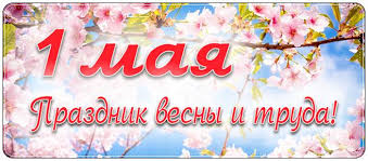 Pozdravleniya S 1 Maya 2020