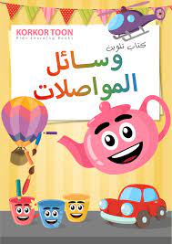 كتاب تلوين وسائل المواصلات مجانا للأطفال coloring books animal coloring books kids worksheets printables