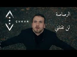 ياماش كوشوفالي جومالي كوشوفالي اكين كوشوفالي #الحفره ÙŠØ§Ù…Ø§Ø´ ÙƒÙˆØ´ÙˆÙØ§Ù„ÙŠ Ø§Ù„Ø±ØµØ§ØµØ© Ù„Ù† ØªÙ‚ØªÙ„Ù†ÙŠ Ø£ØºÙ†ÙŠØ© ØªØ±ÙƒÙŠØ© Ø­Ø²ÙŠÙ†Ø© Ù…ØªØ±Ø¬Ù…Ø© Ù…Ø³Ù„Ø³Ù„ Ø§Ù„Ø­ÙØ±Ø© Yamac Kocovali Cukur Youtube