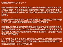 论西藏独立革命之可行西藏是最具独立的理由与条件的地区 比台湾还具有条件与理由 因为西藏自古以来就是一个独立国家 而且西藏的地势非常高 不适应内地人士生存也不适合中共的武器 中共的飞机 坦克 运输 汽车都会因为西藏的高度而受到影响 西藏的独立革命必须依靠武力 不能